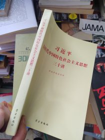 习近平新时代中国特色社会主义思想三十讲（2018版）