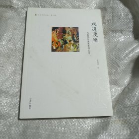 戏道漫悟(戏剧创作基本要领反刍)/北仑作家文丛