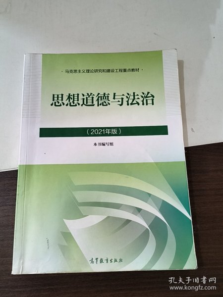 思想道德与法治2021大学高等教育出版社思想道德与法治辅导用书思想道德修养与法律基础2021年版