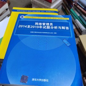 网络管理员2014至2019年试题分析与解答