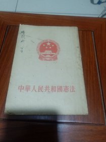 中华人民共和国宪法