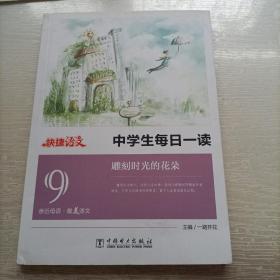 快捷语文 中学生每日一读：雕刻时光的花朵