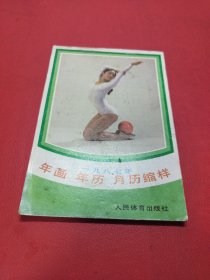 1987年年画年历月历缩样