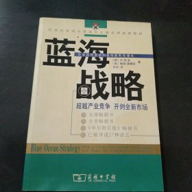 蓝海战略：超越产业竞争，开创全新市场