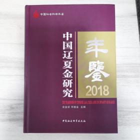 中国辽夏金研究年鉴2018