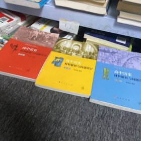 高中历史材料解析与问题设计 : 必修. 123  三本合