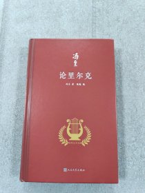论里尔克（冯至对里尔克情有独钟，他翻译、研究里尔克，深受里尔克诗歌的熏染，诗人与诗人对撞出一个文学奇迹）