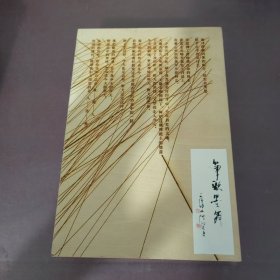 笔歌墨舞(王传峰)