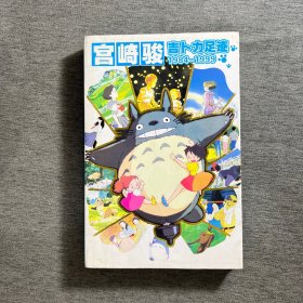 宫崎骏吉卜力足迹 1984-1999