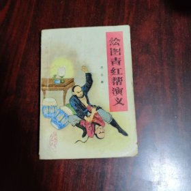 绘图青红帮演义