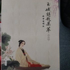 玉娥诗歌集卒(二)