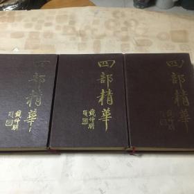 四部精华（上中下