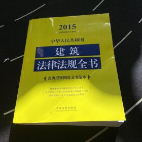 2015中华人民共和国建筑法律法规全书（含典型案例及文书范本）