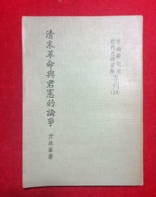 清末革命與君憲的論爭(zhēng)