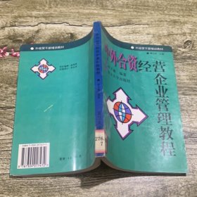 中外合資經(jīng)營(yíng)企業(yè)管理教程