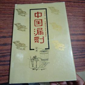 中国漏刻（内干净品相好）