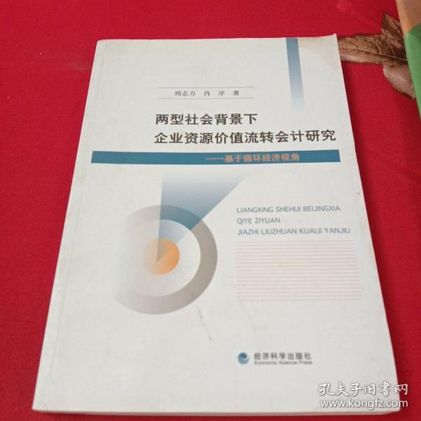 两型社会背景下企业资源价值流转会计研究：基于循环经济视角