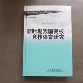 新时期我国高校竞技体育研究【精装】