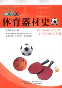 【正版书籍】科技小史系列--体育器材史