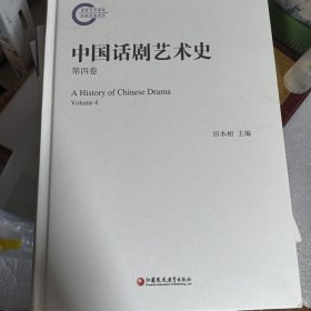 中国话剧艺术史 第四卷.，