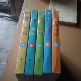 原声触摸发声书：听，什么声音（套装全6册）缺一册，五册合售