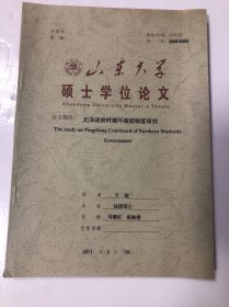 山东大学 硕士学位论文 北洋政府时期平政院制度研究 法律硕士