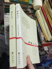 禅修入门 禅定入门 2本合售