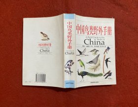 中国鸟类野外手册