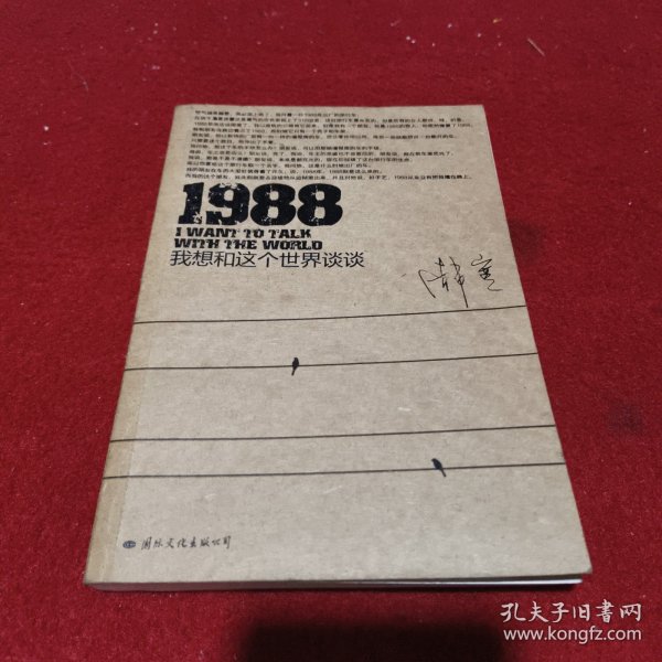 1988：我想和这个世界谈谈