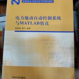 高等院校电子信息与电气学科特色教材：电力拖动自动控制系统与MATLAB仿真