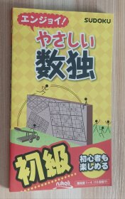 日文书 エンジョイ! やさしい数独 ニコリ (著, 编集)