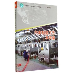 【正版新书】汽车制造业工艺及装备