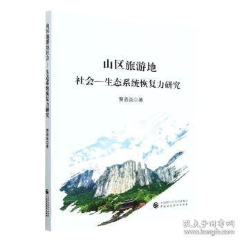 山区旅游地社会—生态系统恢复力研究