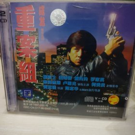 重案组2vcd