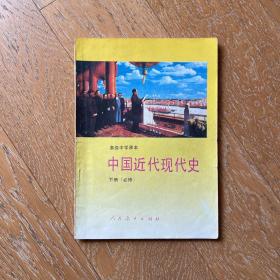 90年代高中历史课本：中国近代现代史（下册）·怀旧经典历史教材