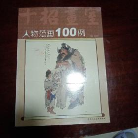 人物范画100例（十招画室）
