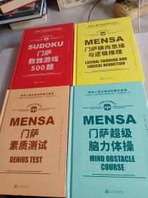 门萨智力大师系列：门萨超级脑力体操 门萨横向思维与逻辑推理 门萨素质测试 门萨数独游戏500题（精装）