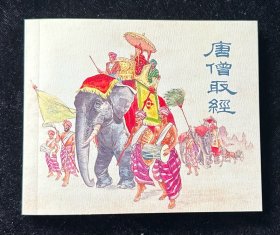 60开《唐僧取经》连环画