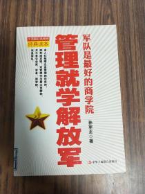 管理就学解放军：军队是最好的商学院