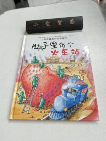 肚子里有个火车站：德国精选科学图画书