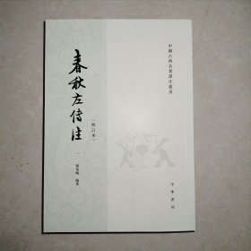 春秋左传注/修订本/套装全6册