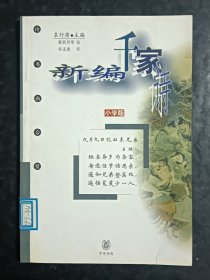 儿童类:新编千家诗 小学版