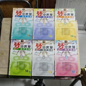 圆梦图解梦中世界：（校园）（恐怖）（人物）（风光）（财富）（飞禽走兽卷）全6卷