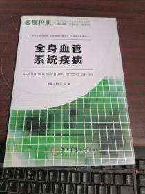 名医护航第二军医大学健康科普系列丛书：全身血管系统疾病