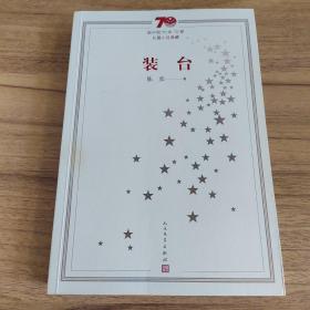 新中国70年70部长篇小说典藏：装台