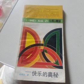 快乐的奥秘，黑匣子，张秀亚著四川文艺出版社48开94页