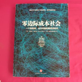 零边际成本社会：一个物联网、合作共赢的新经济时代