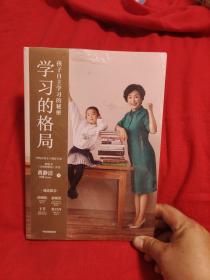 学习的格局：孩子自主学习的秘密（高晓松、俞敏洪、王芳、朱丹等 鼎力推荐！）