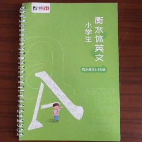 绍泽文化：硬笔钢笔凹槽练字帖 小学生衡水体英文（同步单词1-3年级）