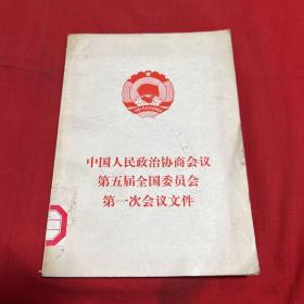 中国人民政治协商会议第五届全国委员会第一次会议文件（馆藏）1978年4月第一版北京第一次印刷，以图片为准